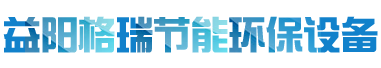 益陽(yáng)市格瑞節(jié)能環(huán)保設(shè)備有限公司-設(shè)計(jì)，制造，研發(fā)