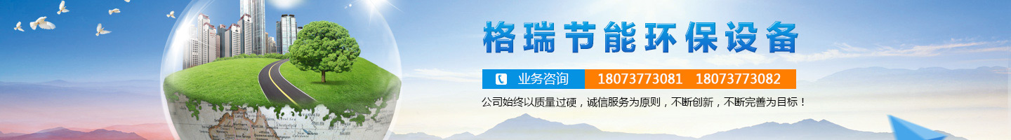 益陽市格瑞節(jié)能環(huán)保設(shè)備有限公司-設(shè)計(jì)，制造，研發(fā)